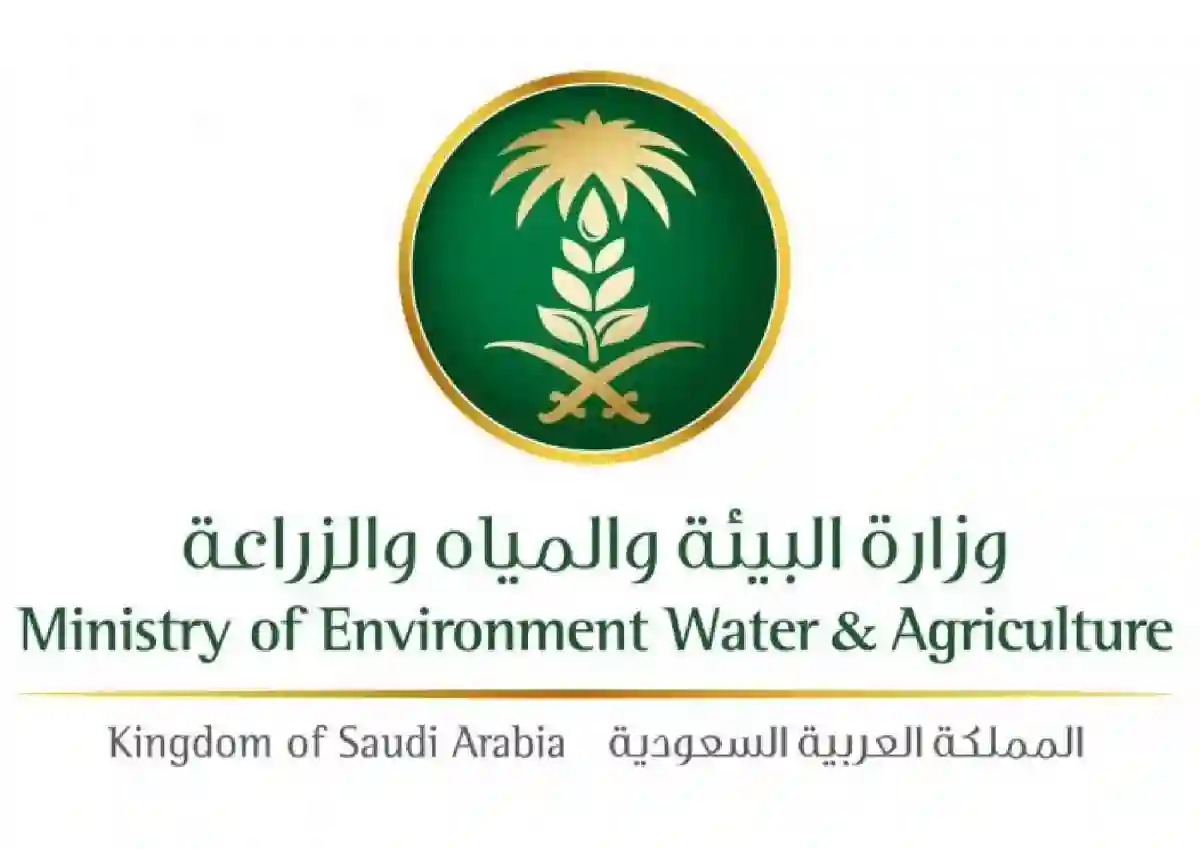 وزارة البيئة والمياه والزراعة