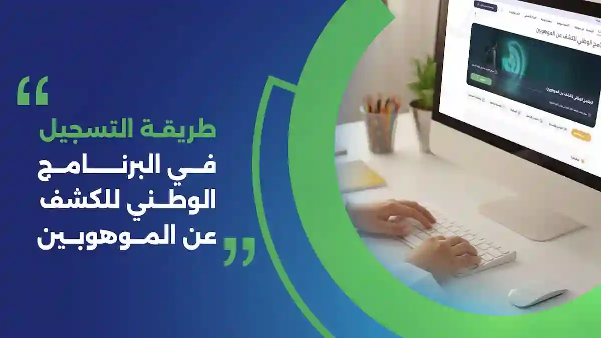 البرنامج الوطني للكشف عن الموهوبين