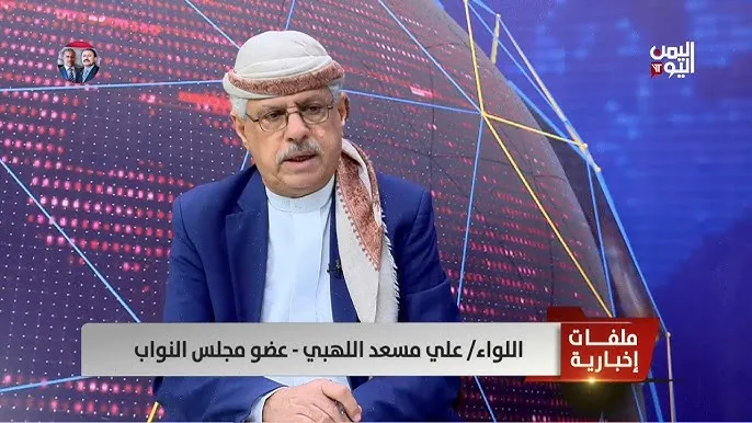 النائب علي مسعد اللهبي يكشف "حقائق مغيّبة" عن الصراع والمظالم في اليمن