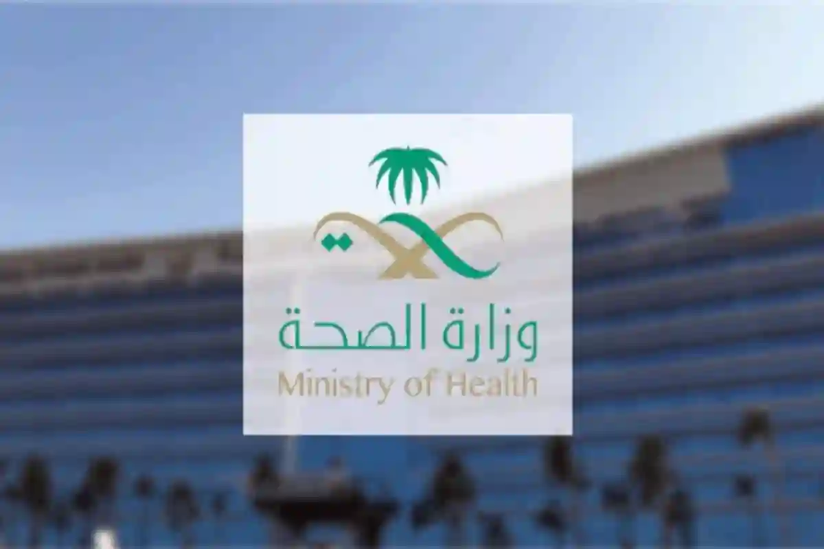 وزارة الصحة السعودية