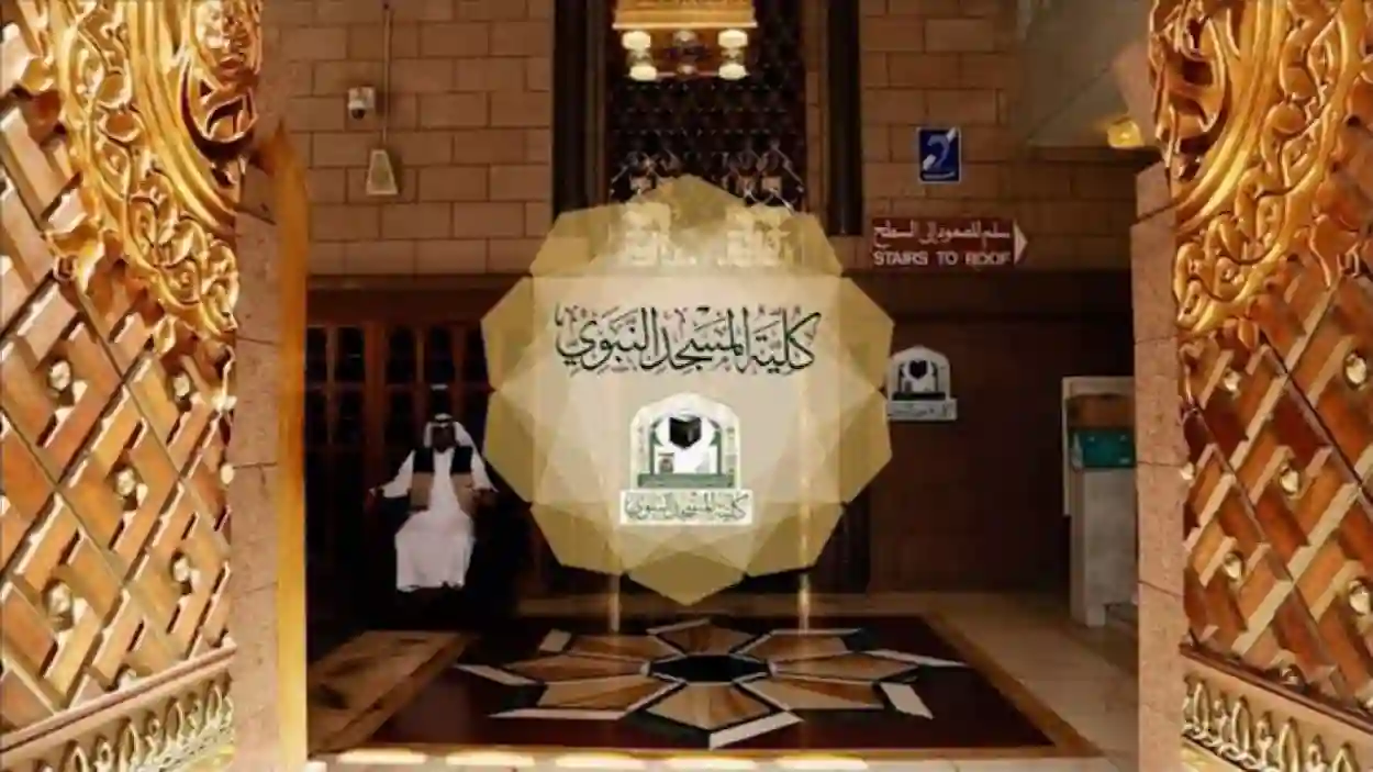 كلية المسجد النبوي