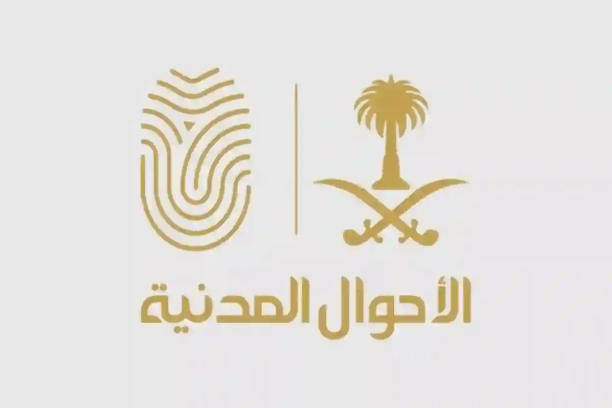 الأحوال المدنية السعودية 