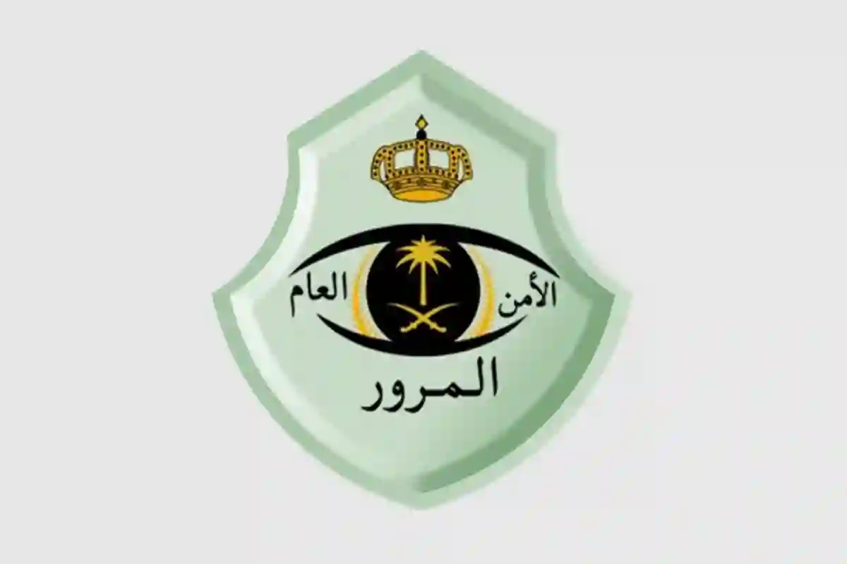 الإدارة العامة للمرور