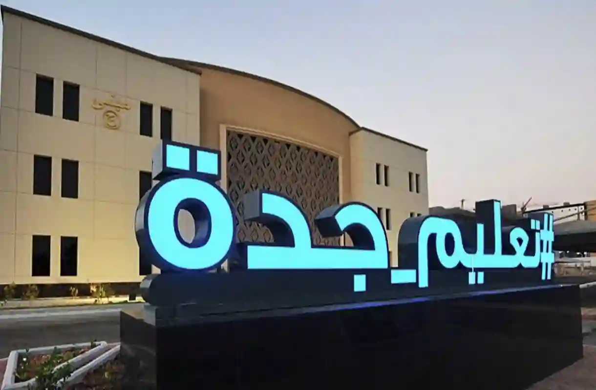 الإدارة العامة للتعليم