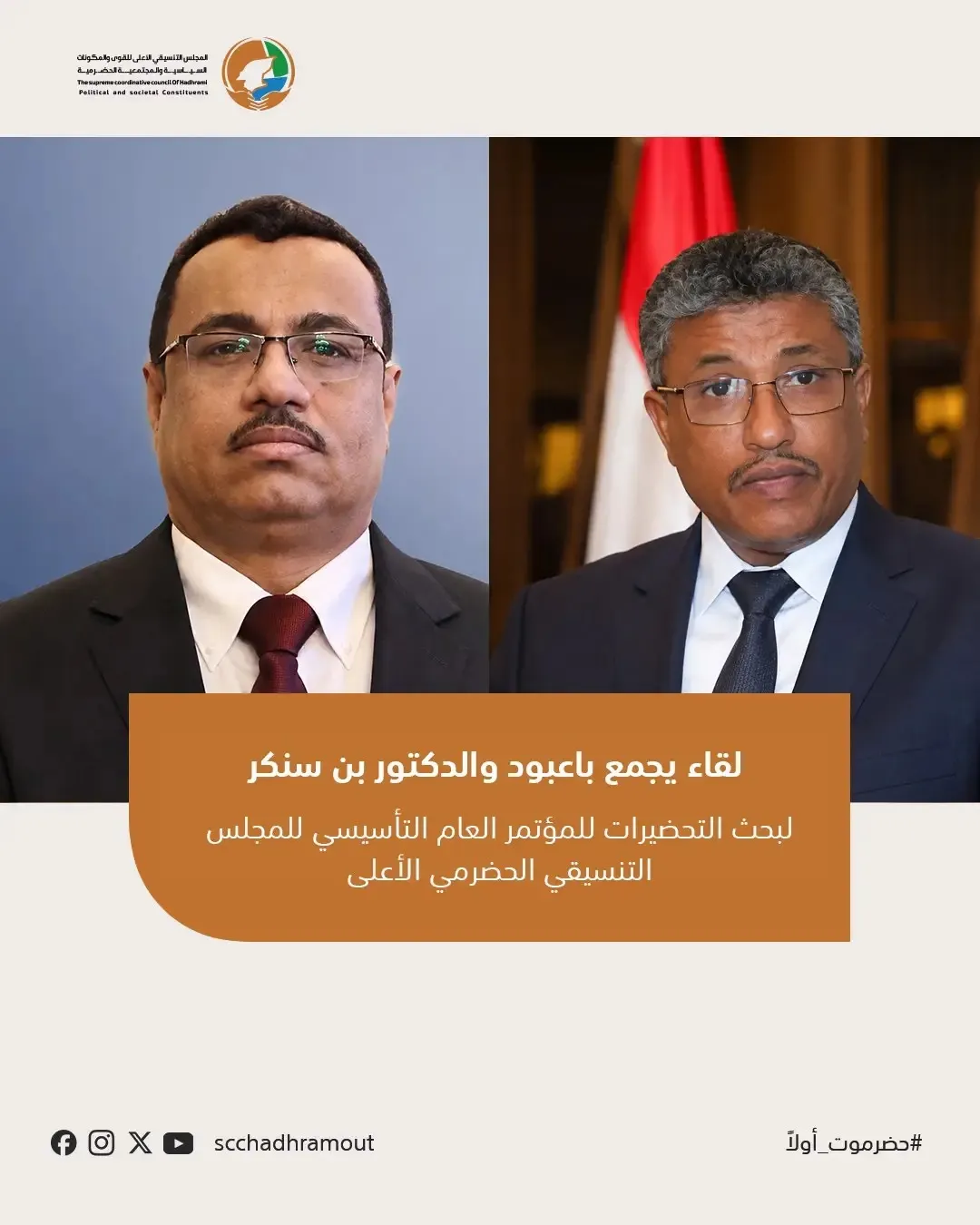 باعبود يبحث مع بن سنكر ترتيبات المؤتمر التأسيسي للمجلس التنسيقي الحضرمي الأعلى
