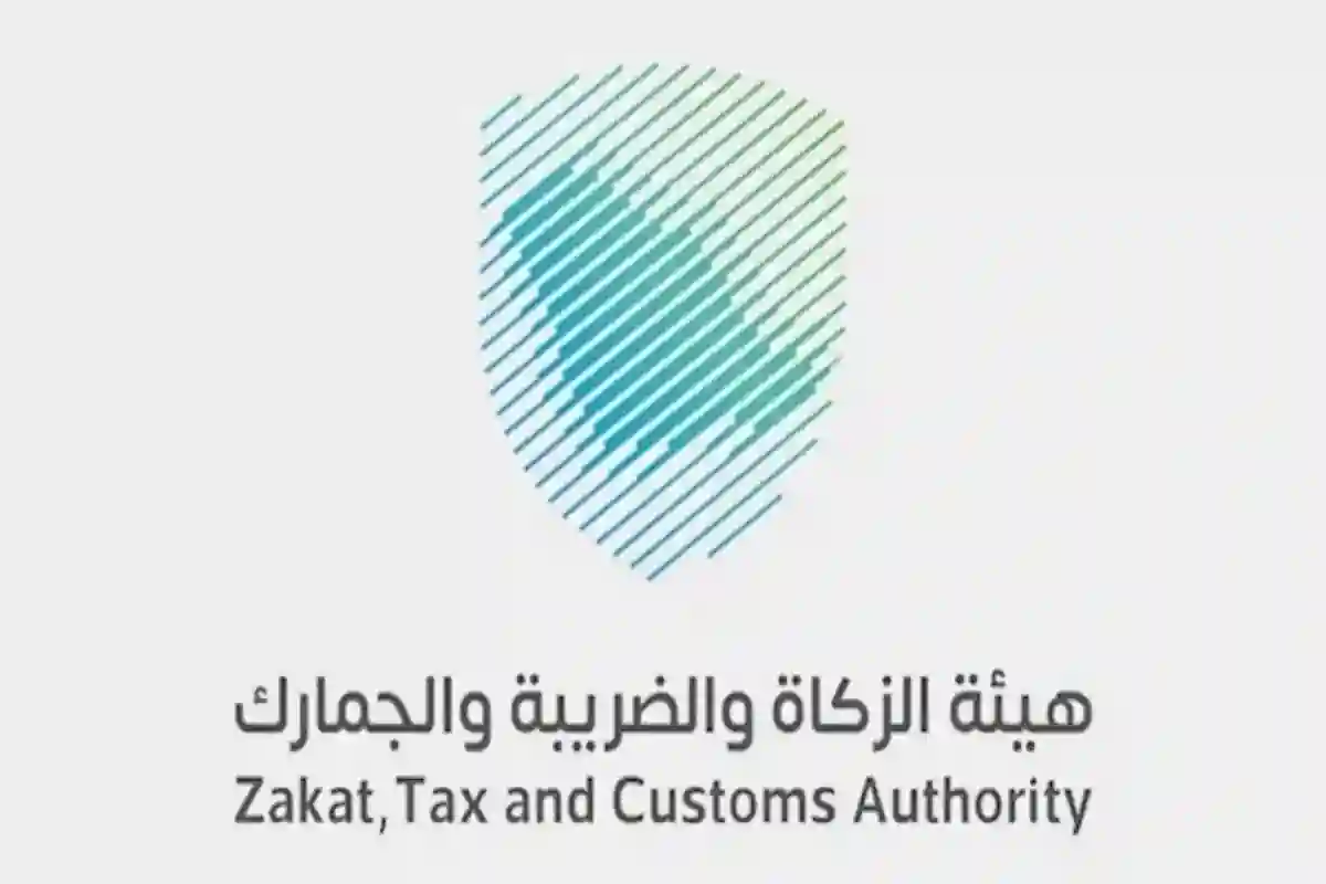 هيئة الزكاة والضريبة والجمارك السعودية
