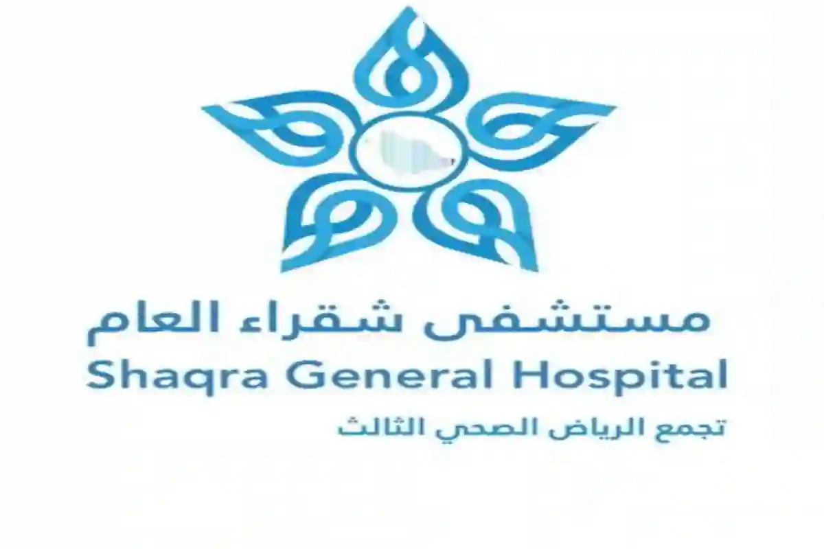 مستشفى شقراء العام