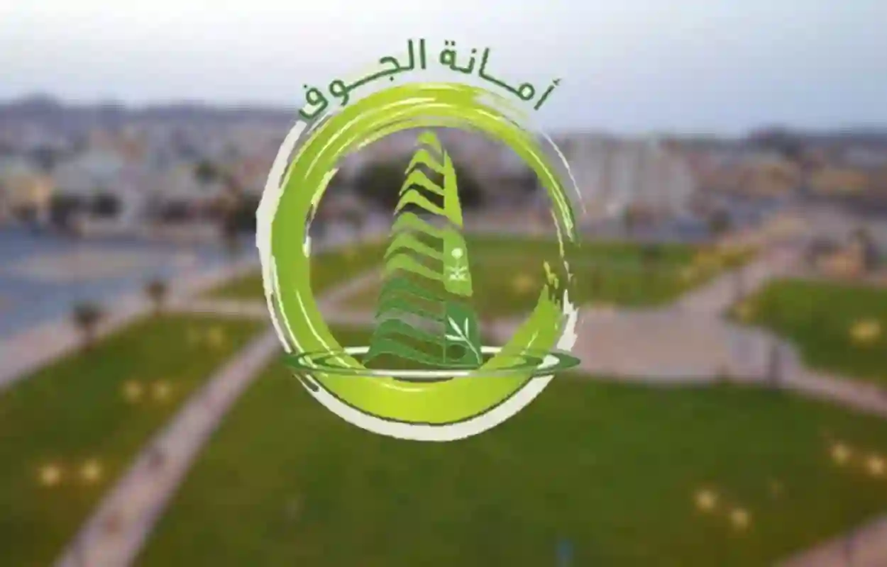 أمانة منطقة الجوف