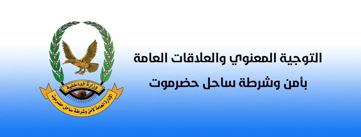 الأمن بساحل حضرموت يدعو أفراد القوة العسكرية في المكلا للحضور لاستكمال إجراءات التوزيع