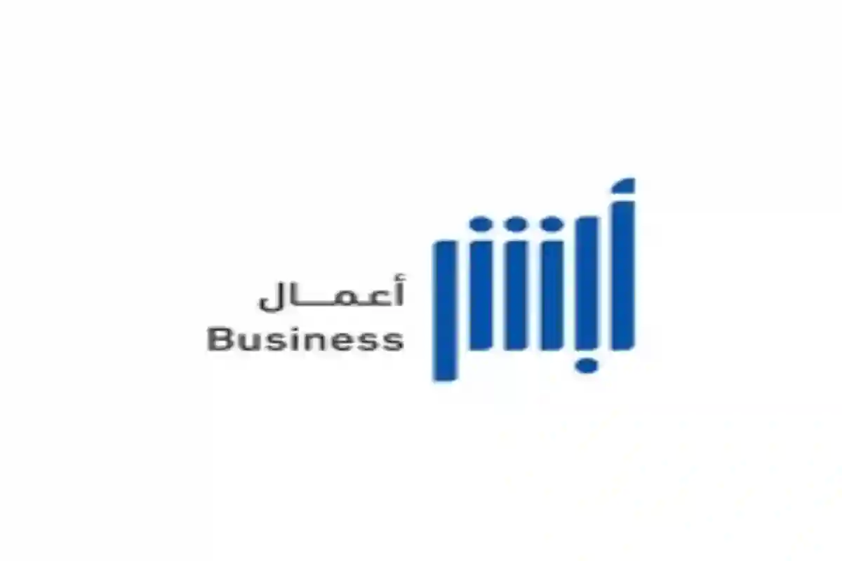 أبشر أعمال