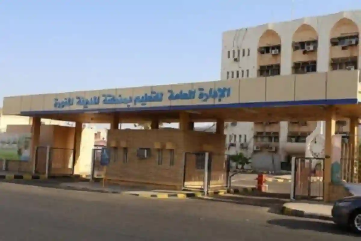 الإدارة العامة للتعليم بمنطقة المدينة المنورة