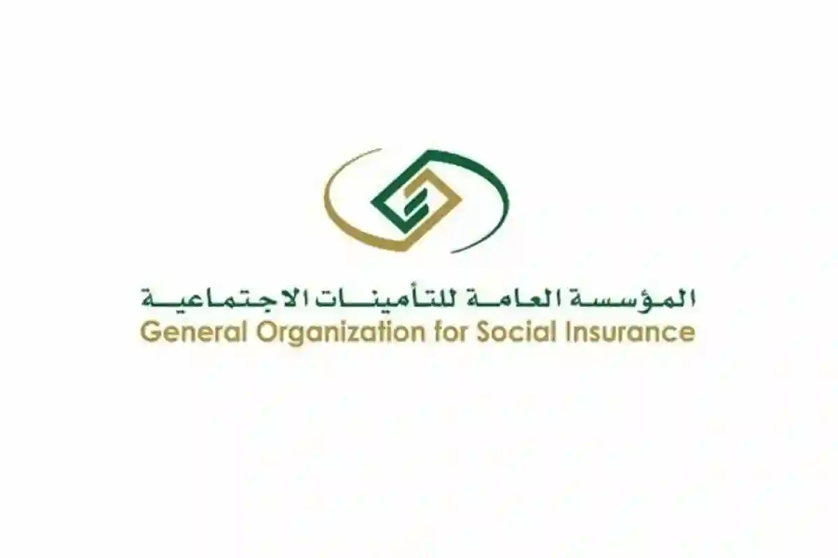 المؤسسة العامة للتأمينات الاجتماعية 