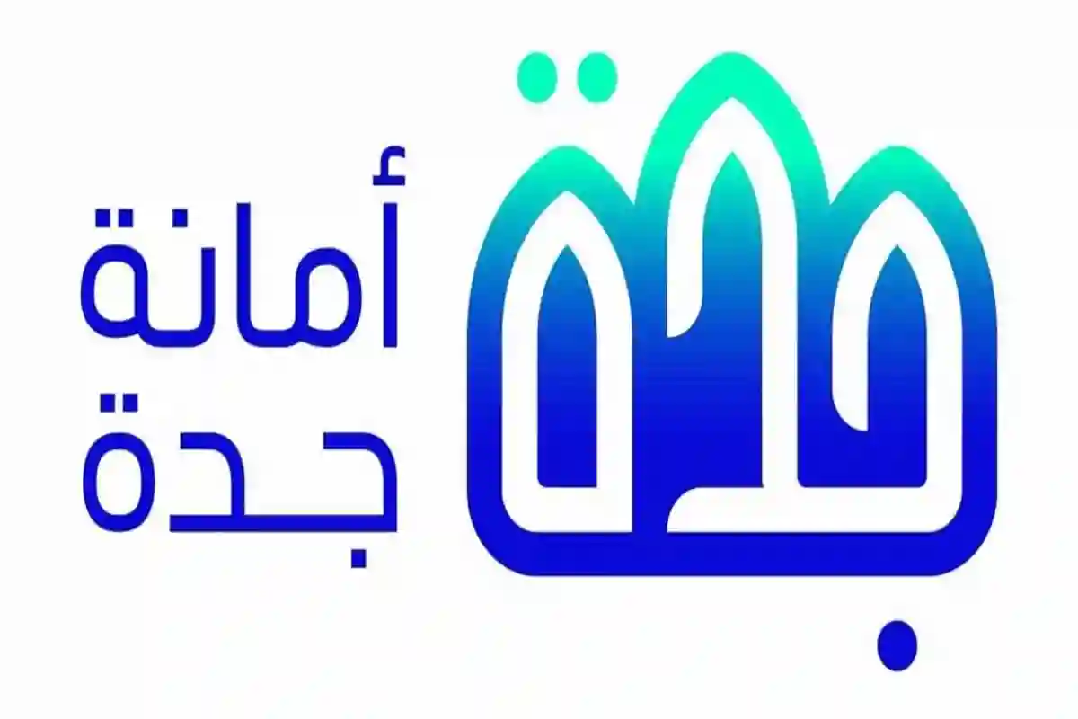 أمانة جدة
