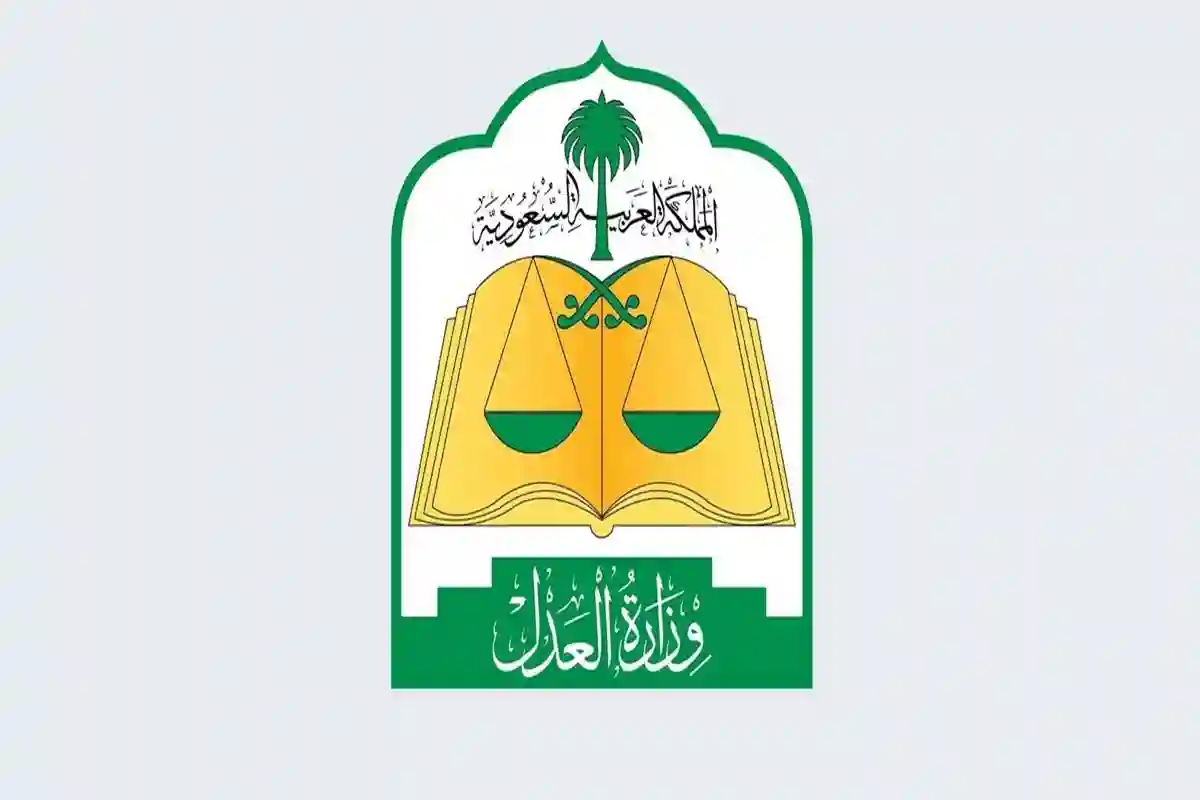 وزارة العدل
