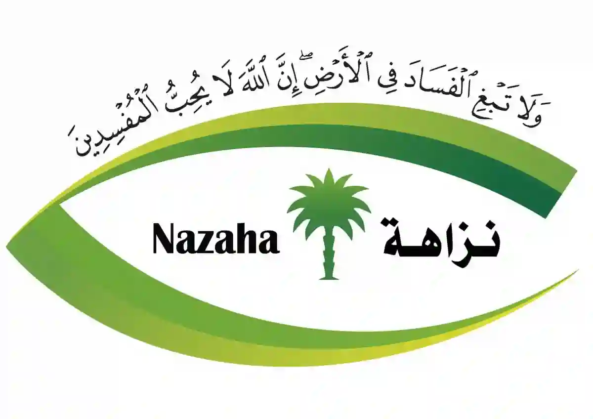 نزاهة