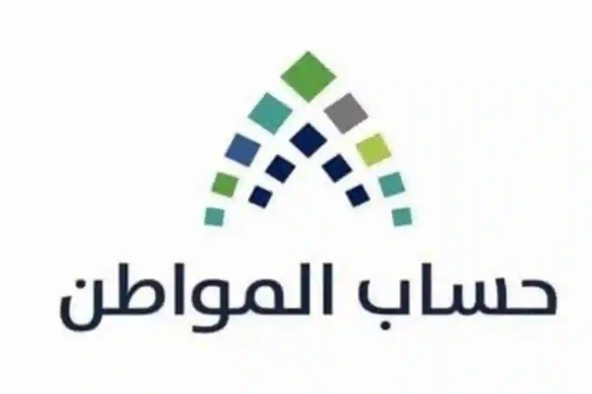 حقيقة الحرمان من حساب المواطن بسبب الإسقاط من الضمان المطور