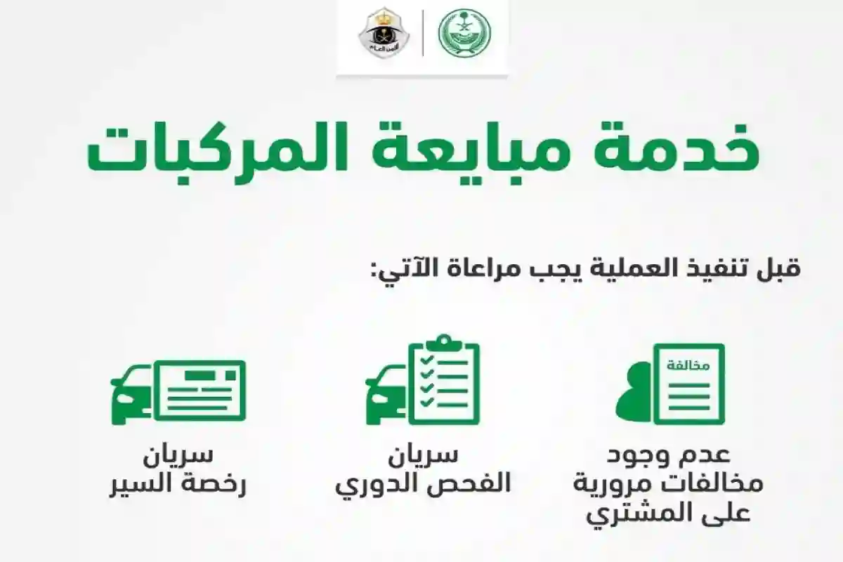 مبايعة المركبات إلكترونيًا عبر أبشر