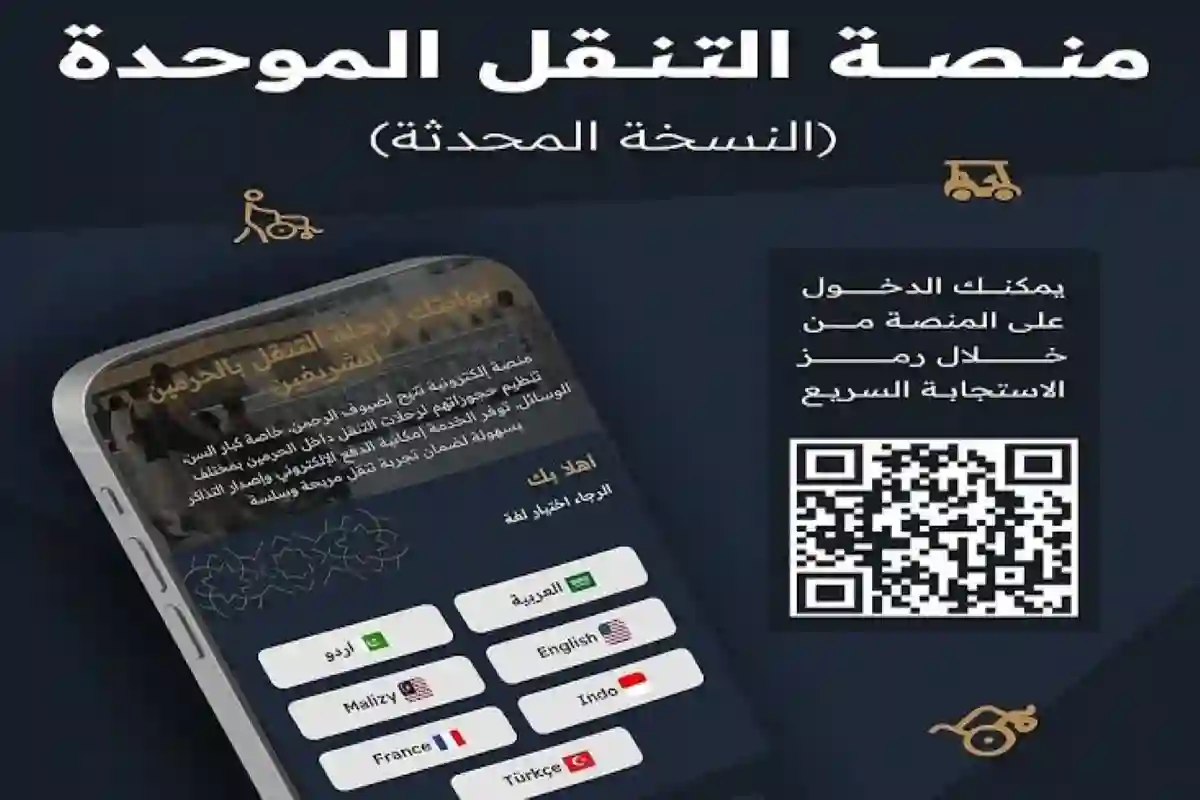 منصة التنقل الموحدة 