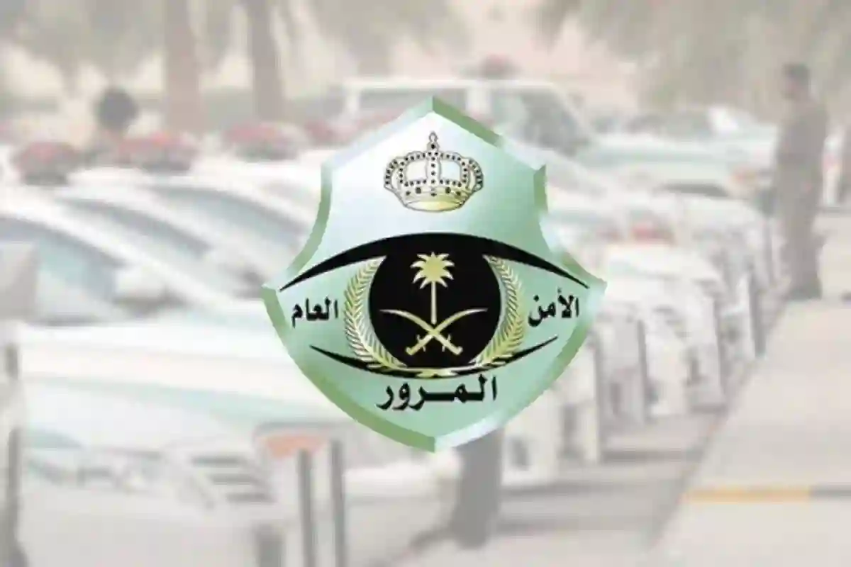 الإدارة العامة للمرور 