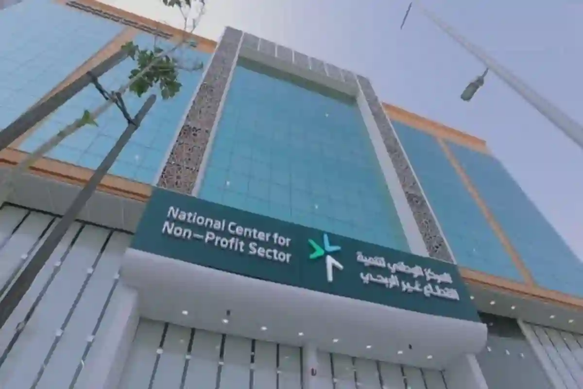 المركز الوطني لتنمية القطاع غير الربحي
