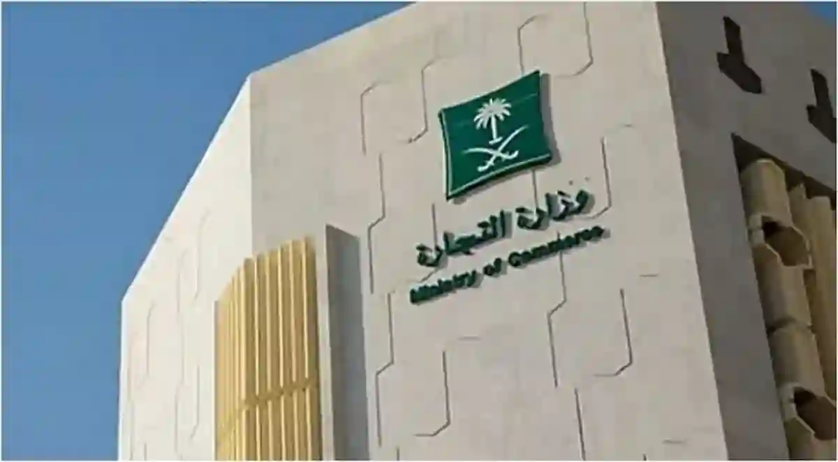 وزارة التجارة