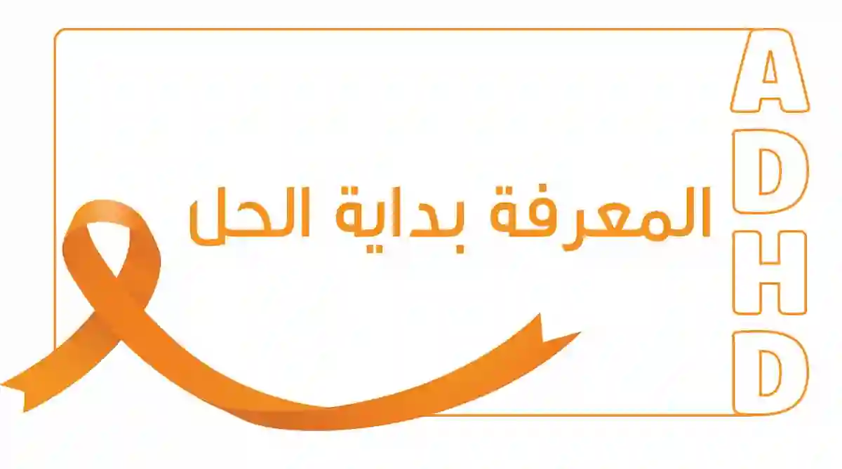 فرط الحركة وتشتت الانتباه