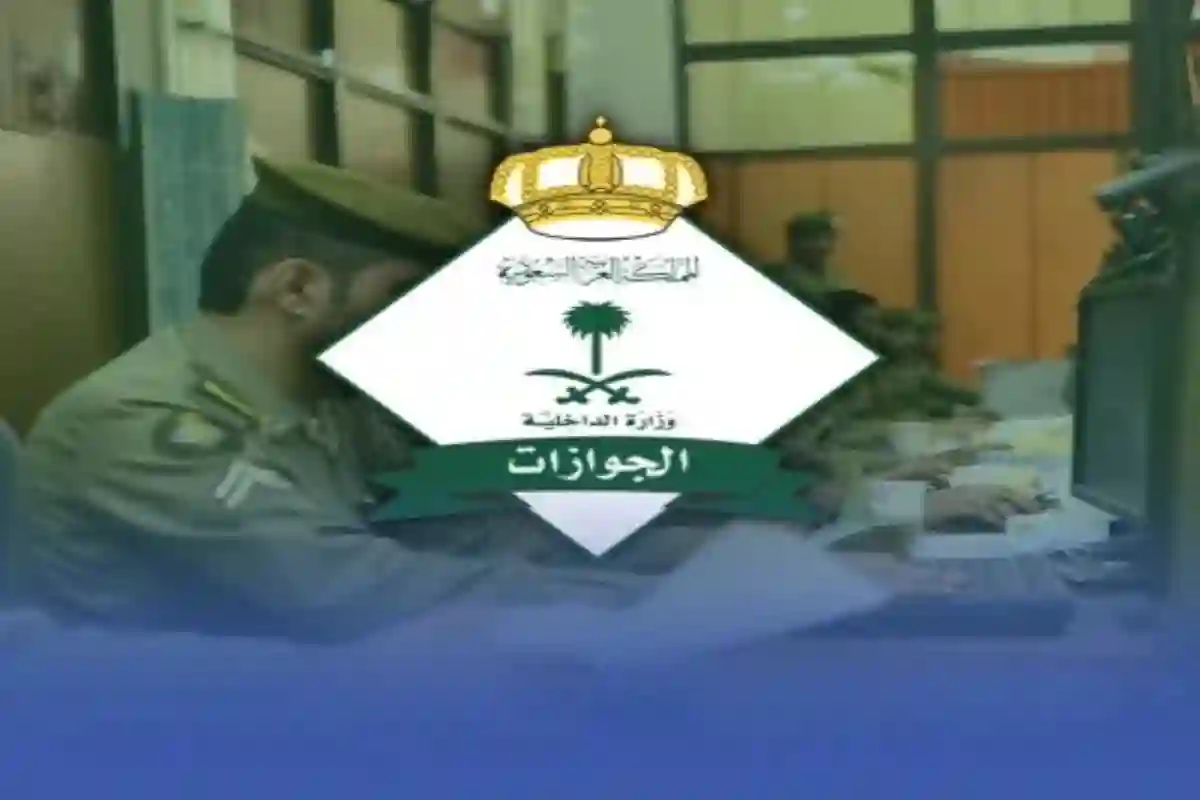 المديرية العامة للجوازات