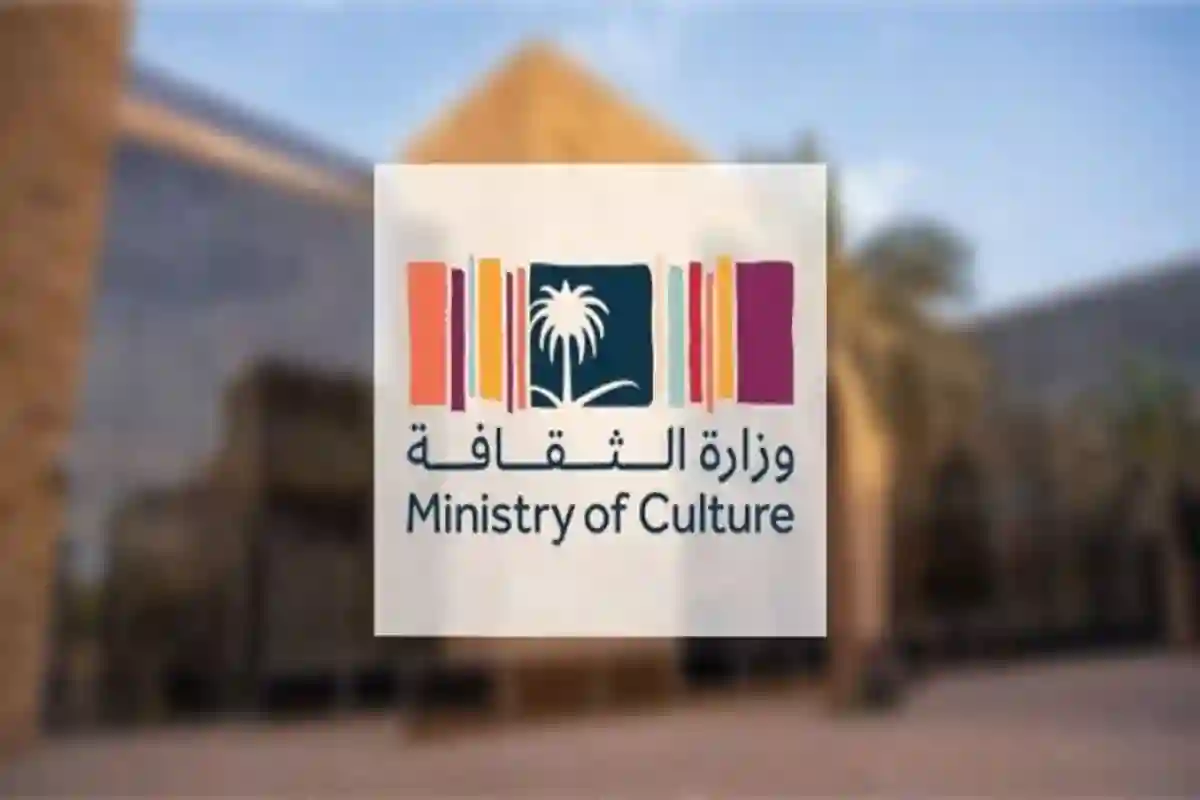 وزارة الثقافة