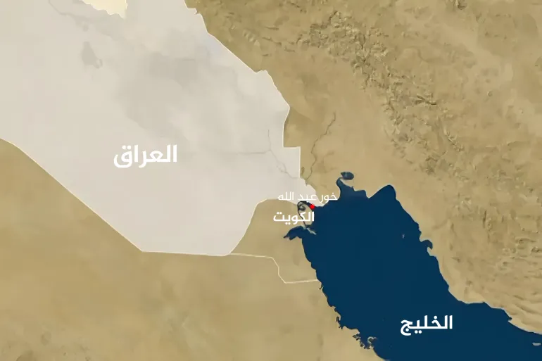اليمن يتضامن مع الكويت.. ما الذي استجد في النزاع البحري العراقي الكويتي وماذا تعرف عنه تاريخياً؟