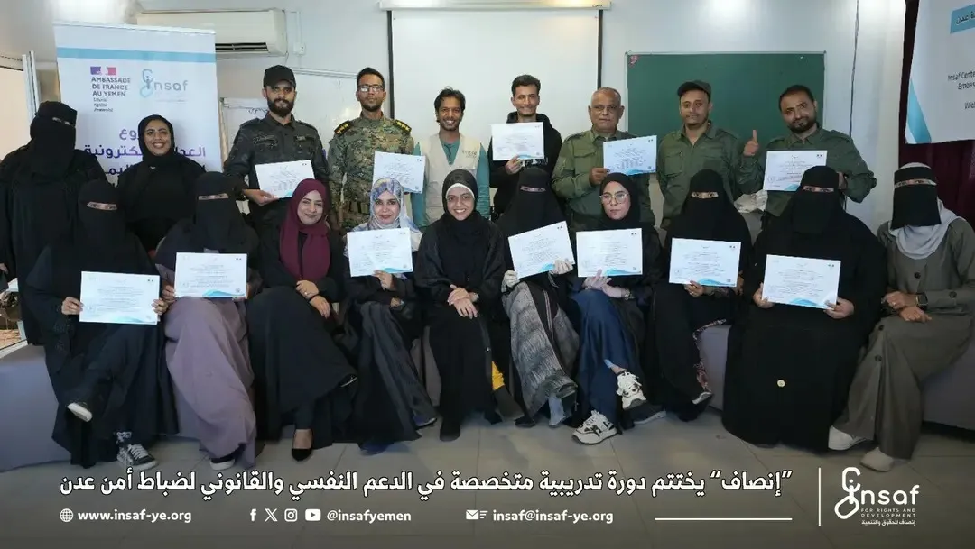 اختتام دورة متخصصة للدعم النفسي والقانوني لضباط أمن عدن ضمن مشروع العدالة الإلكترونية للنساء