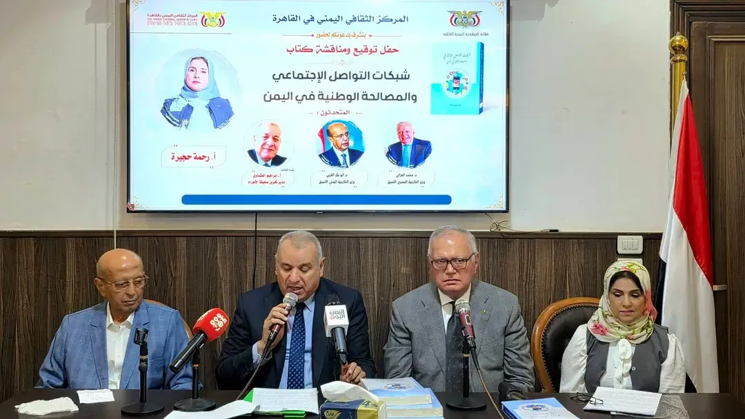 رحمة حجيرة تناقش في القاهرة كتابها حول دور شبكات التواصل في المصالحة الوطنية باليمن