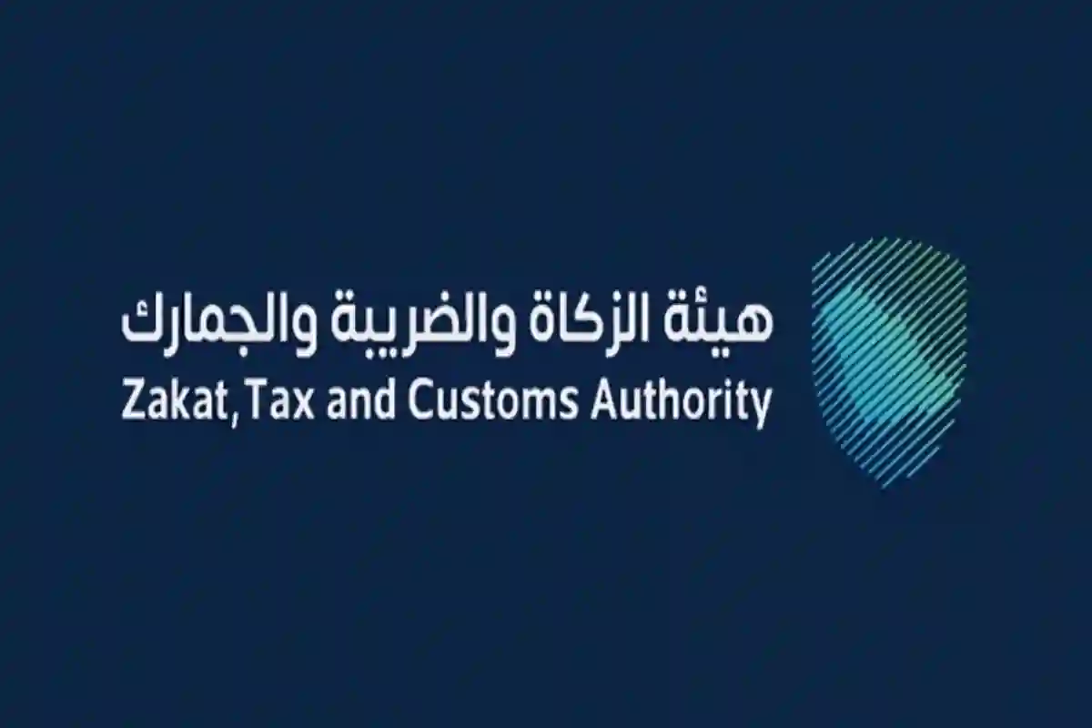 هيئة الزكاة والضريبة والجمارك