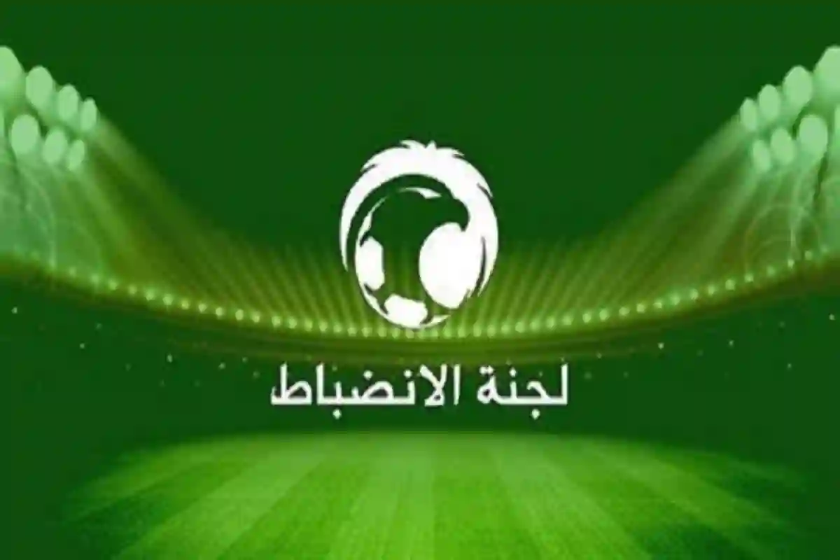 لجنة الانضباط والأخلاق في الاتحاد السعودي