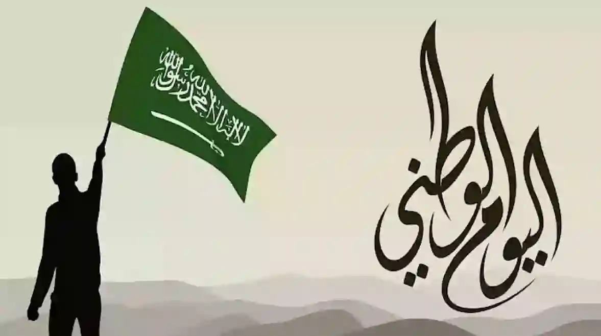  اليوم الوطني السعودي