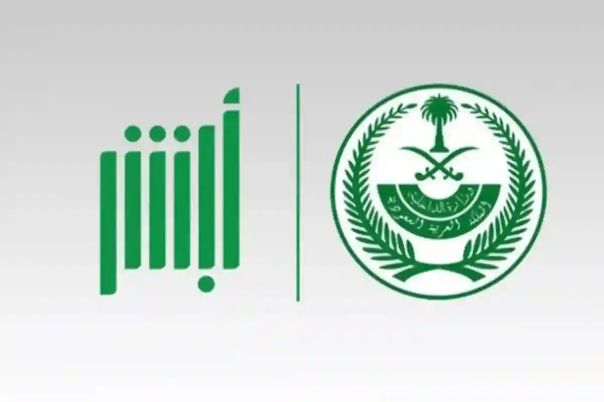 منصة أبشر 