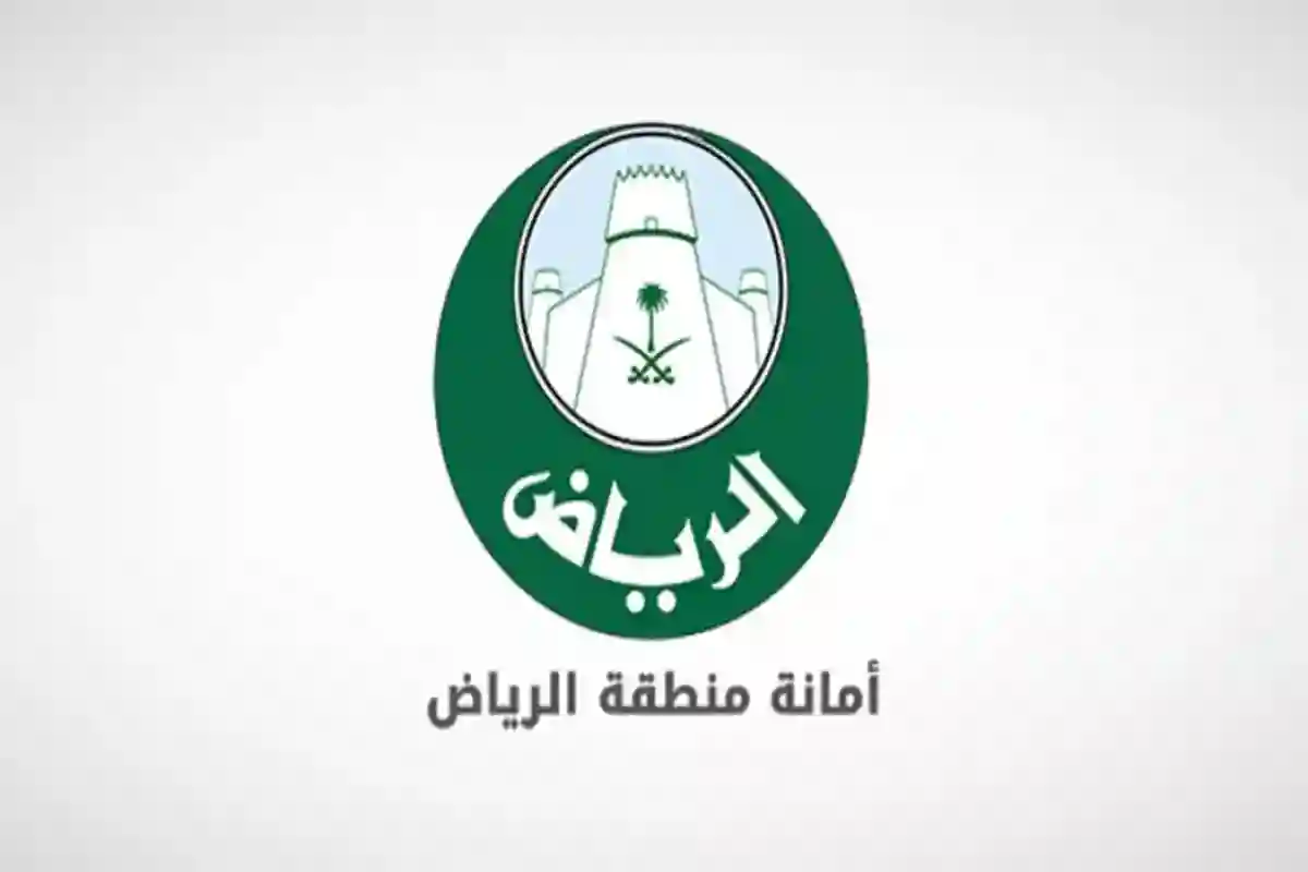 أمانة الرياض