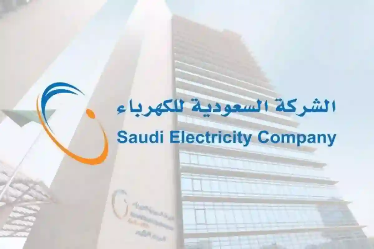 السعودية للكهرباء