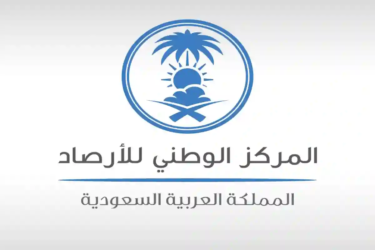 المركز الوطني للأرصاد