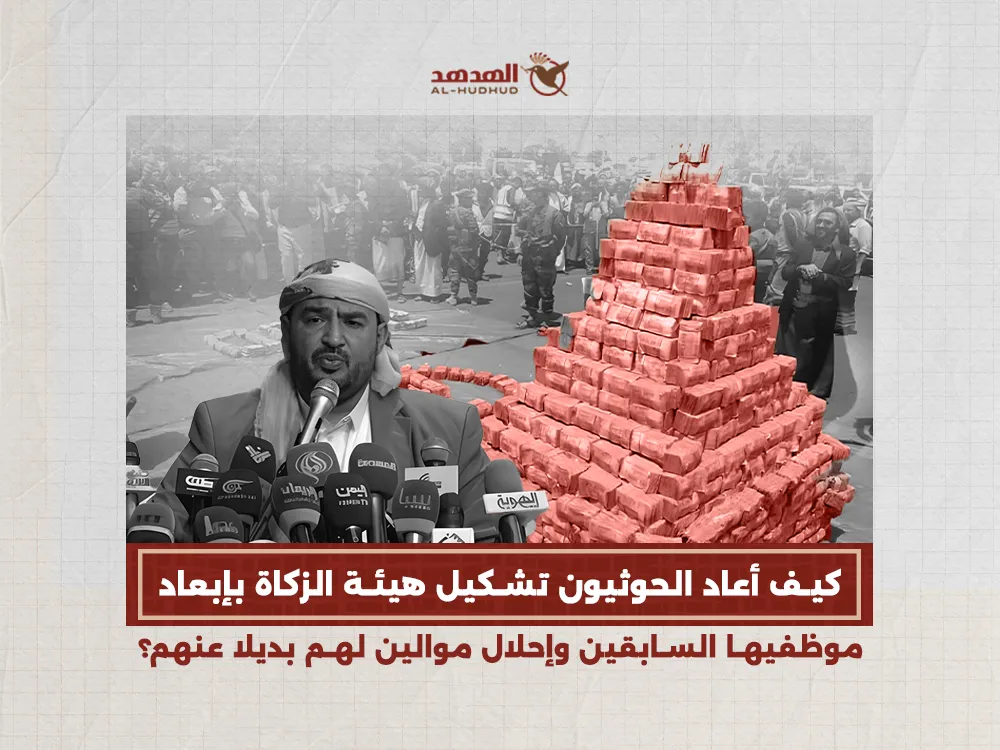 كيف أعاد الحوثيون تشكيل هيئة الزكاة بإبعاد موظفيها السابقين وإحلال موالين لهم بدلًا عنهم؟