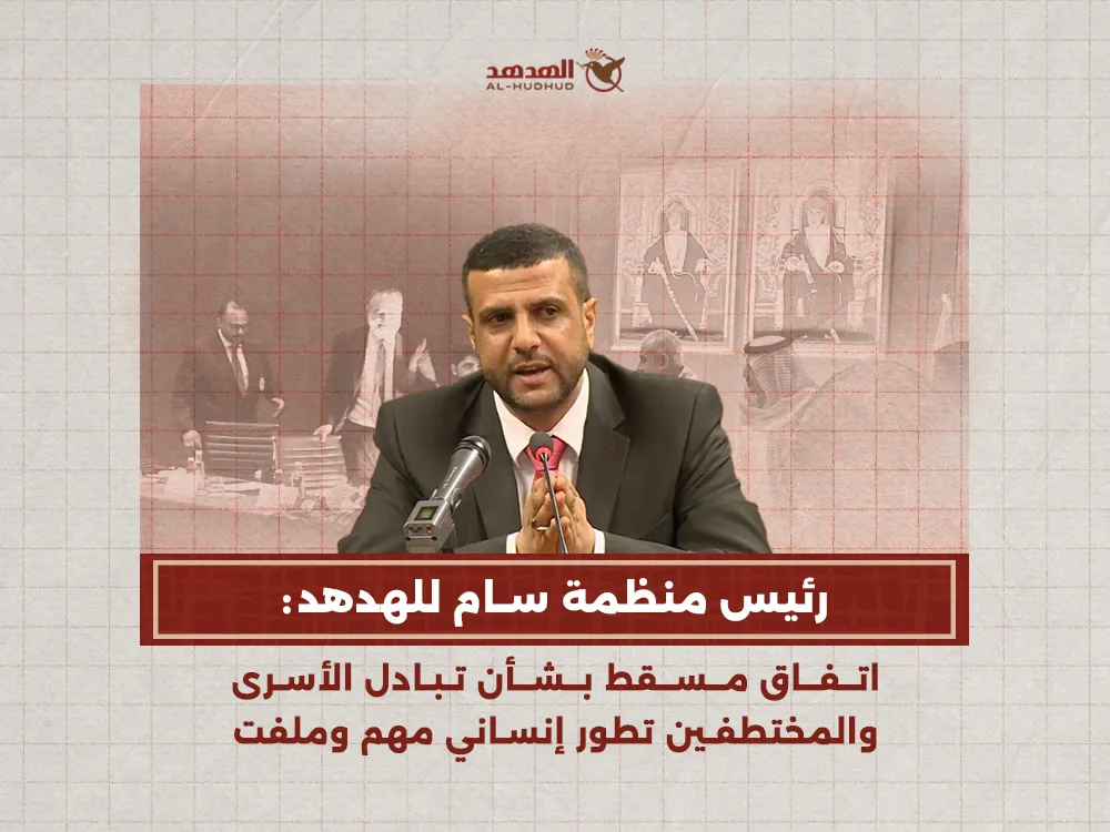 رئيس منظمة سام لـ "الهدهد": اتفاق مسقط بشأن المختطفين تطور مهم وشمول "قحطان" خطوة طال انتظارها