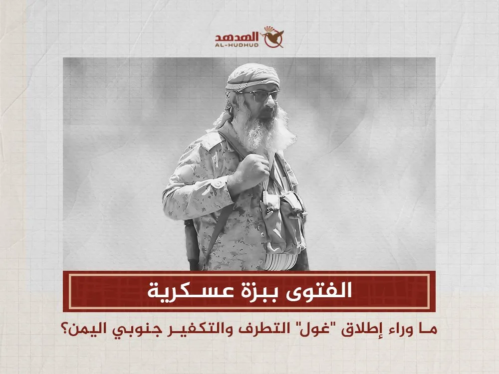 الفتوى ببزة عسكرية.. ما وراء إطلاق "غول" التطرف والتكفير جنوبي اليمن؟ 