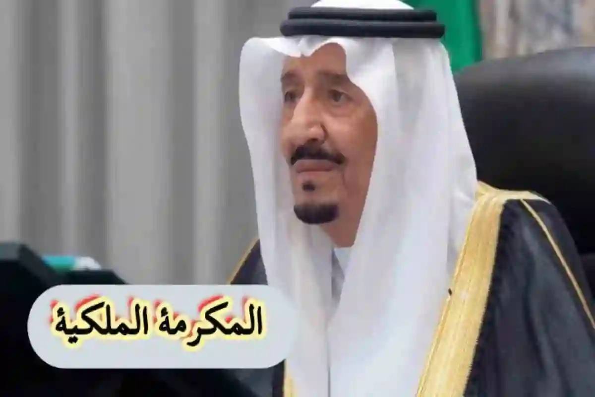 موعد صرف المكرمة الملكية لشهر رمضان 1446.. وهذه هي الفئات المستحقة 
