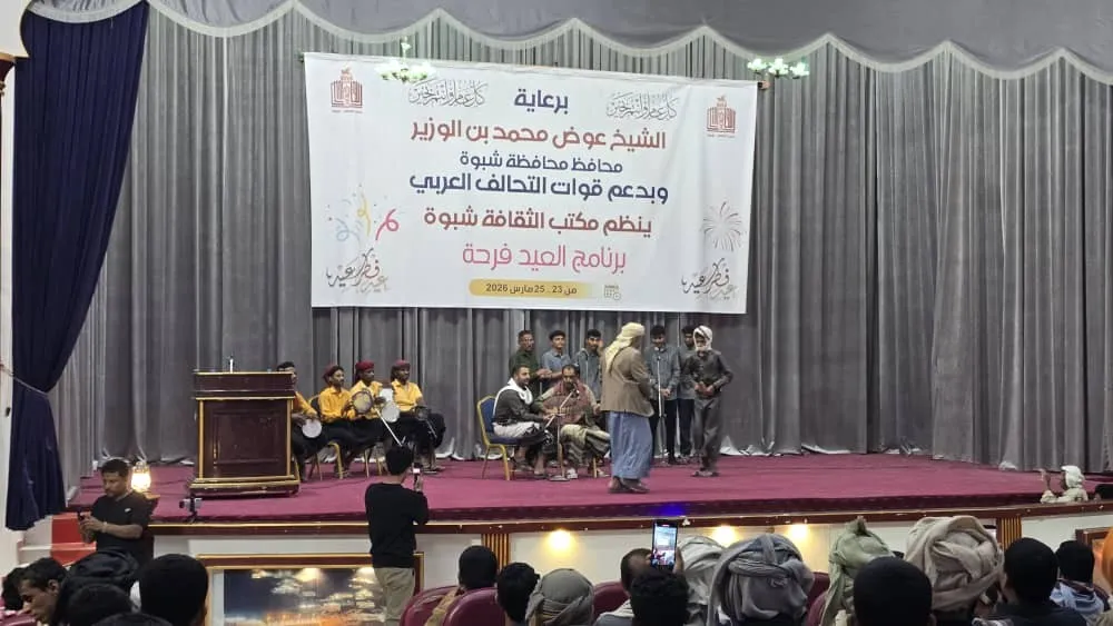 بعد هيمنة 4 سنوات..مهرجان عيدي في شبوة يتخلص من أعلام ورقصات الإمارات ويكتفي بتراث المحافظة