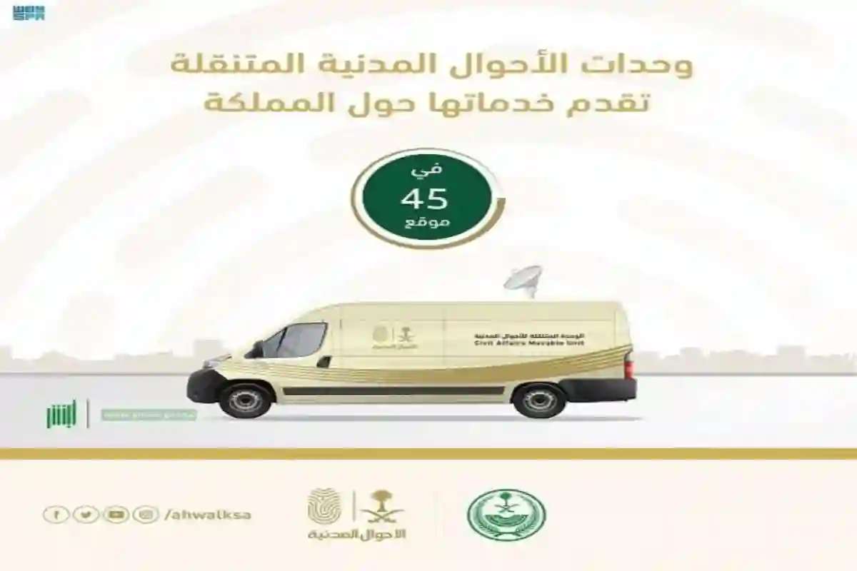 الوحدات المتنقلة للأحوال المدنية