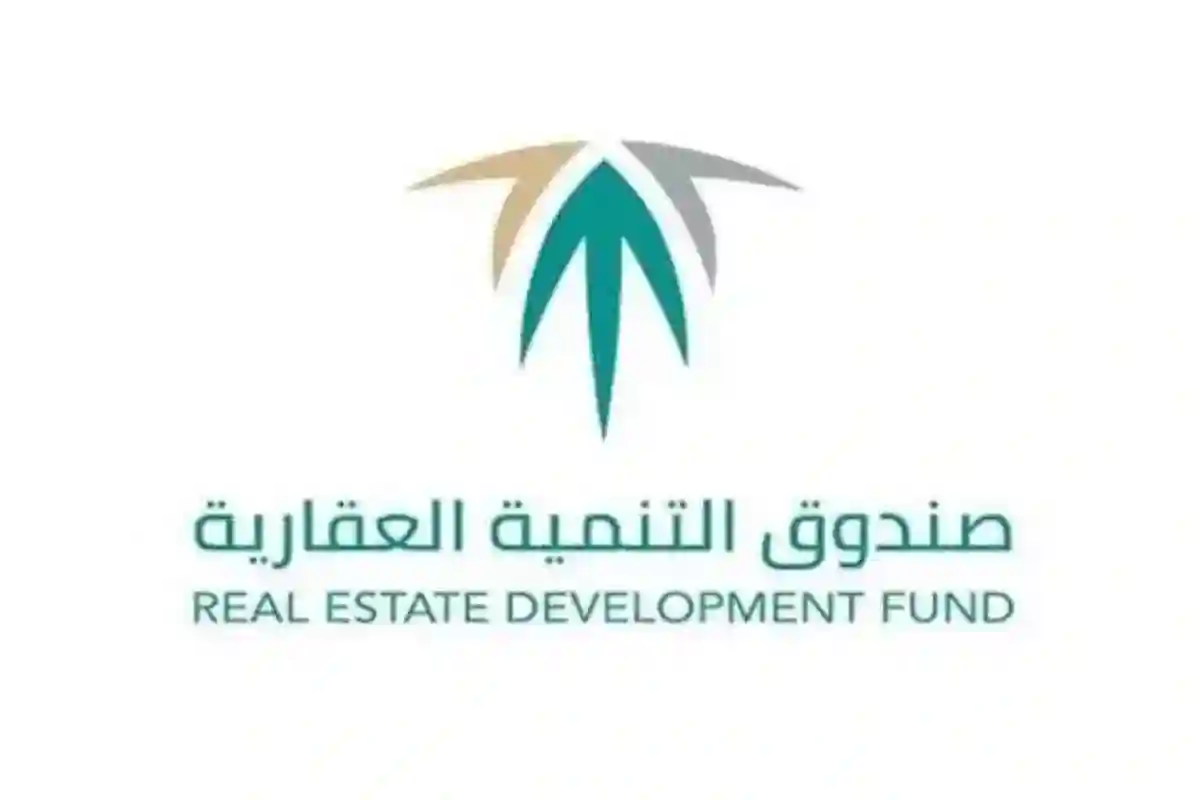 صندوق التنمية العقارية 