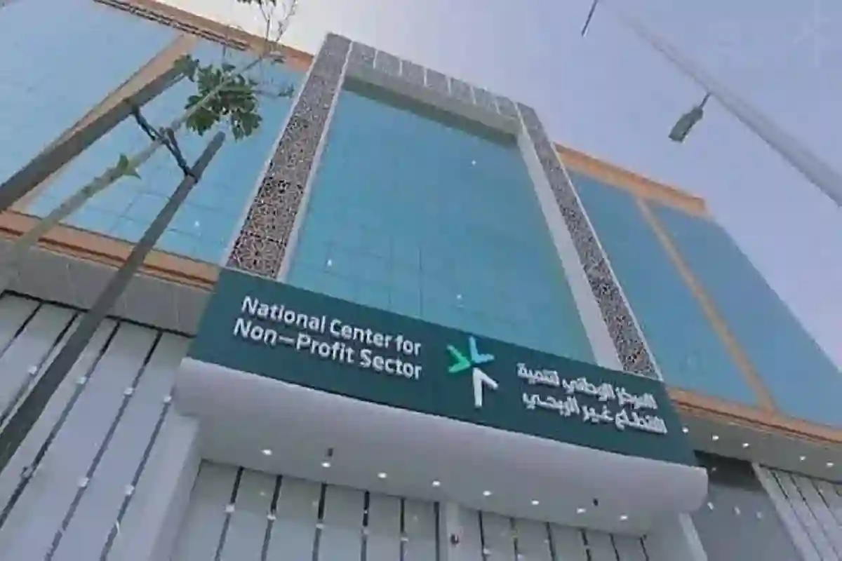 المركز الوطني لتنمية القطاع غير الربحي