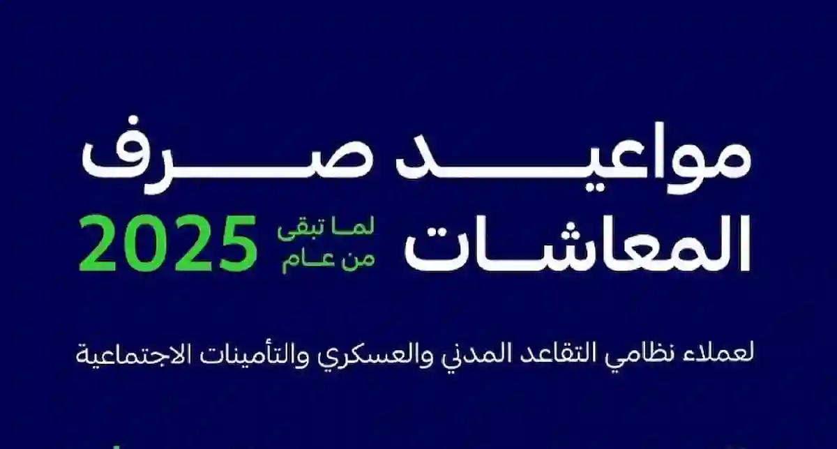 موعد صرف المعاشات