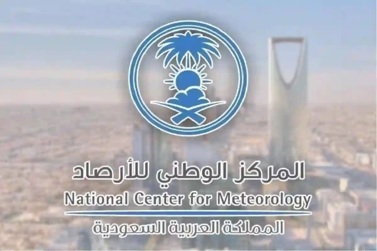 المركز الوطني للأرصاد 