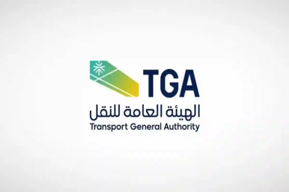 الهيئة العامة للنقل السعودية 