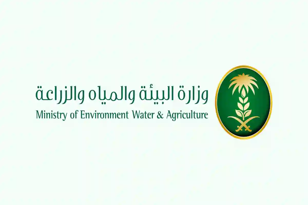 وزارة البيئة والمياه والزراعة 